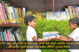 භාවිත කළ, තවදුරටත් භාවිතා කළ හැකි ඔබ සතුව පවතින පොත පතින් මේ ග්රාමීය පුස්ථකාලය පෝෂණය කිරීමට දායක වන්න.